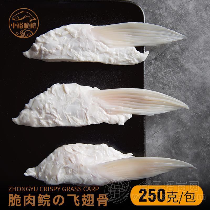中裕脆肉鲩飞翅骨250g*40包 整箱批发 火锅配菜  火锅食材  低温食品  低温肉类