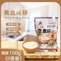 土家愛豆花粉，黃豆花粉，豆腐腦，豆腐花粉150g*2/袋，300g*20袋/箱，整箱招商