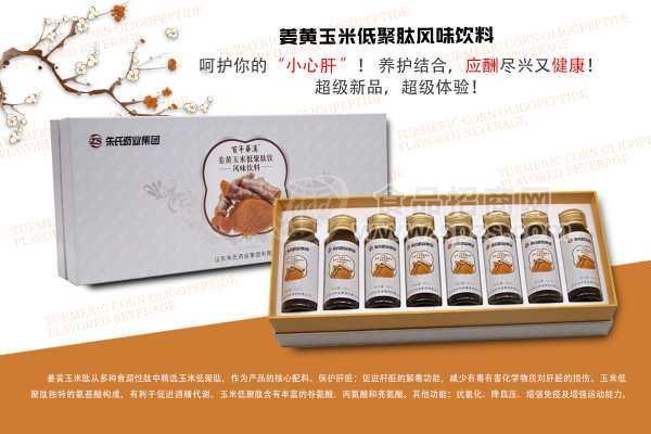 姜黃玉米低聚肽風(fēng)味飲料