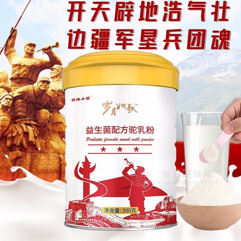 絲路兵團/歲月如歌正宗新疆特色乳品駱駝奶粉/綿羊奶粉源頭廠家直供