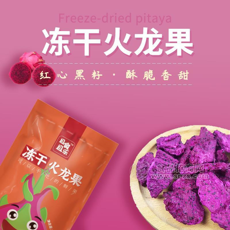 且食且樂(lè)凍干火龍果休閑食品