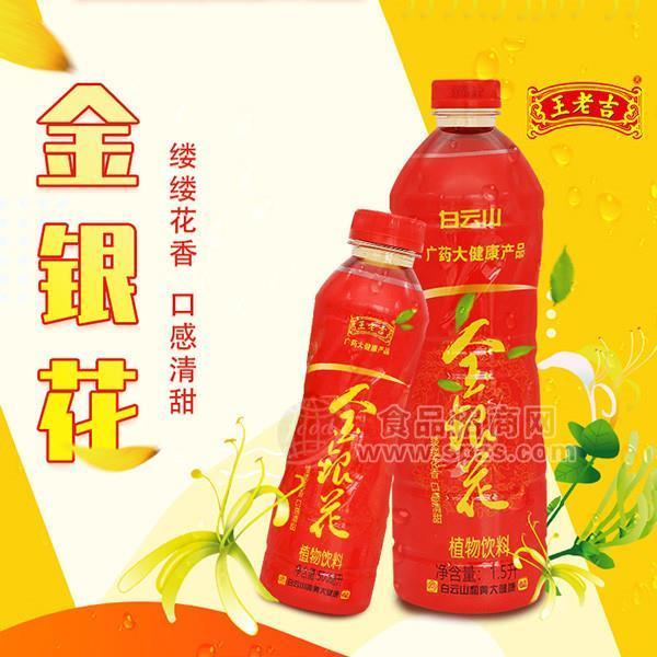 王老吉金銀花植物飲料1.5L