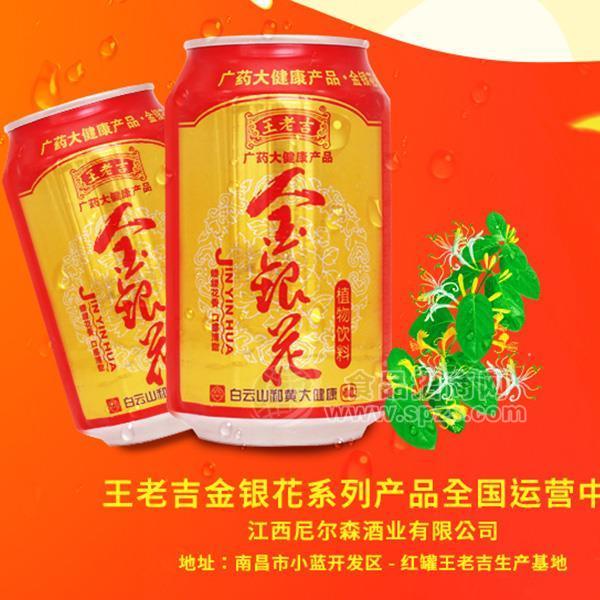 王老吉金銀花植物飲料罐裝310ml