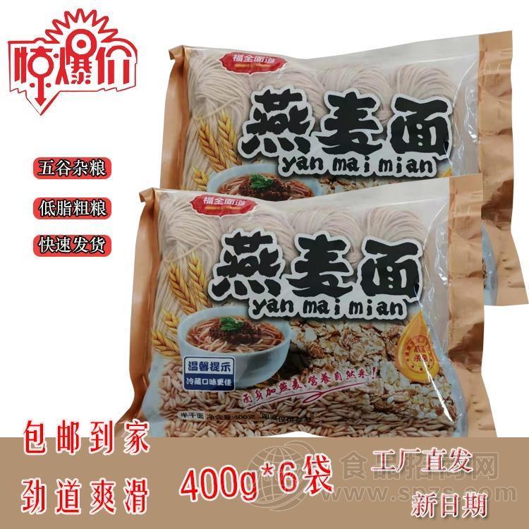 福全面道 粗粮燕麦面 半干鲜面 五谷杂粮挂面 快餐面 招代理OEM代加工