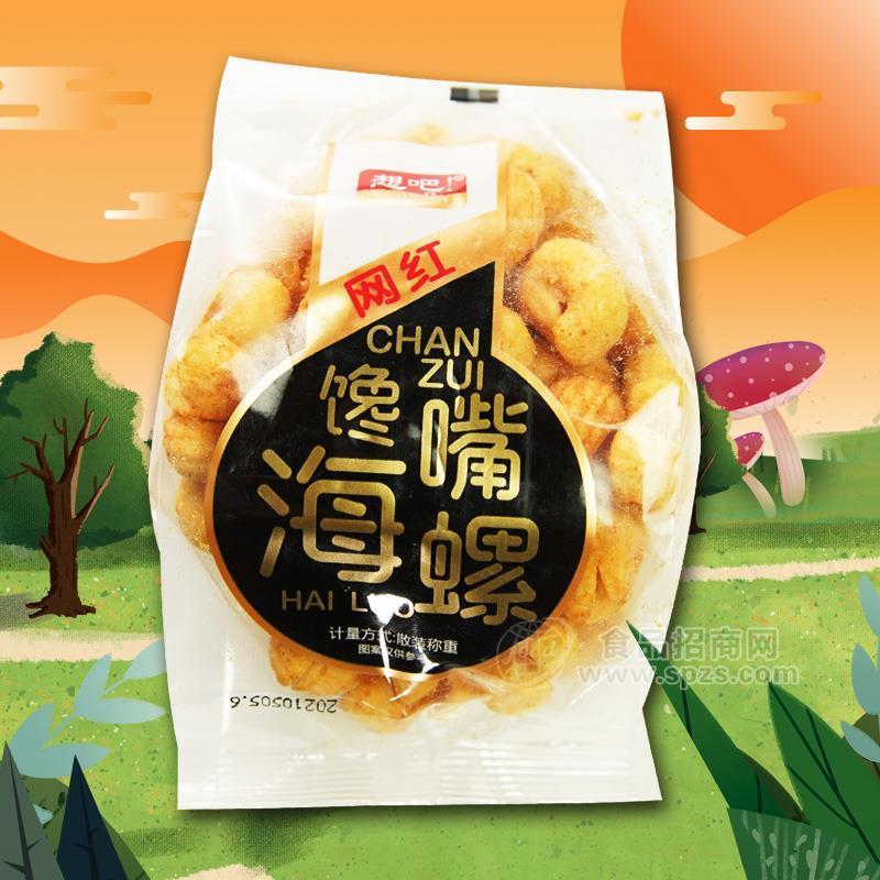 想吧網(wǎng)紅饞嘴海螺散裝稱重休閑食品