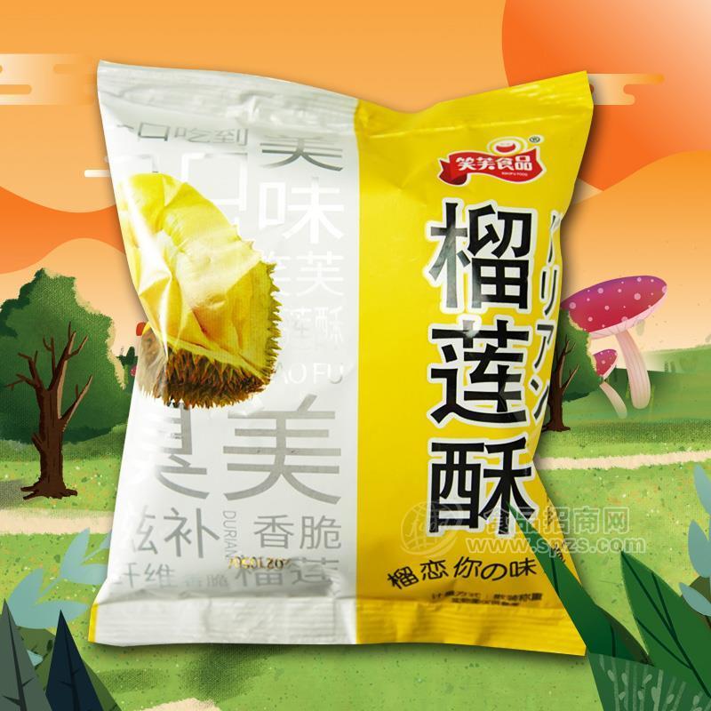 笑芙食品榴蓮酥 休閑食品膨化食品招商散裝稱重