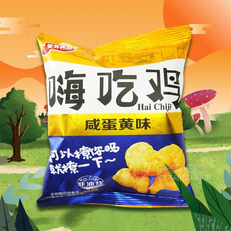 笑芙食品咸蛋黃味嗨吃雞 非油炸食品招商休閑零食