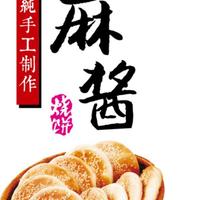 一饺厨房牌麻酱烧饼