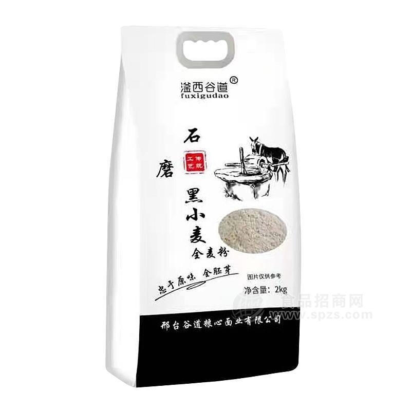 ·滏西谷道石磨黑小麦全麦粉招商面粉2kg 