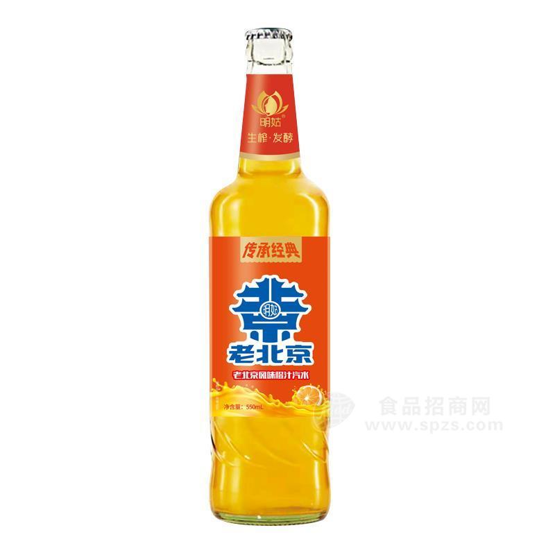 明姑老北京风味橙汁汽水招商汽水碳酸果汁果味风味饮料550ml