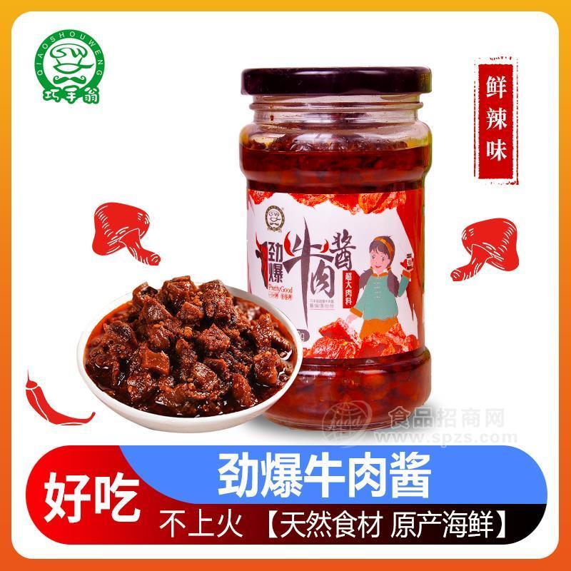 巧手翁牛肉酱香辣味调味酱招商