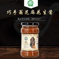 巧手翁芝麻花生酱调味酱300g