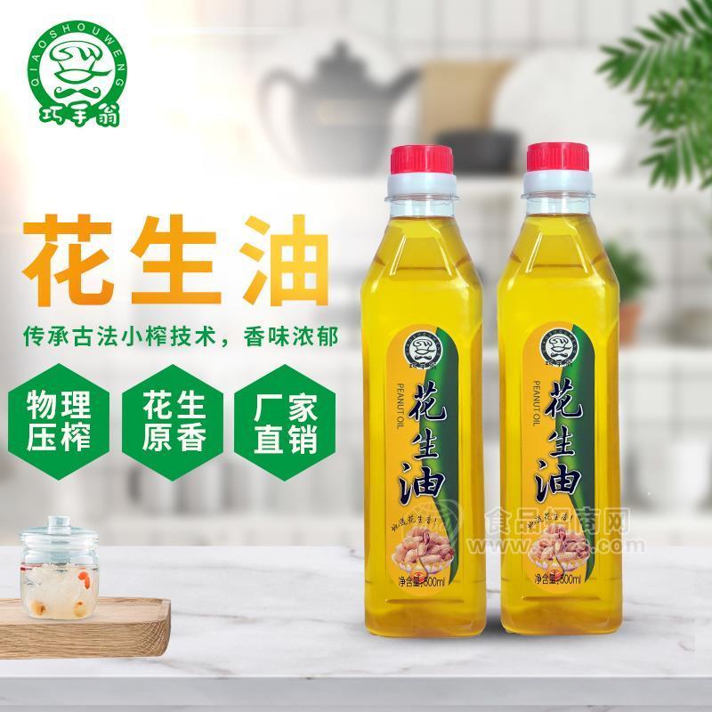 巧手翁花生油食用油500ml