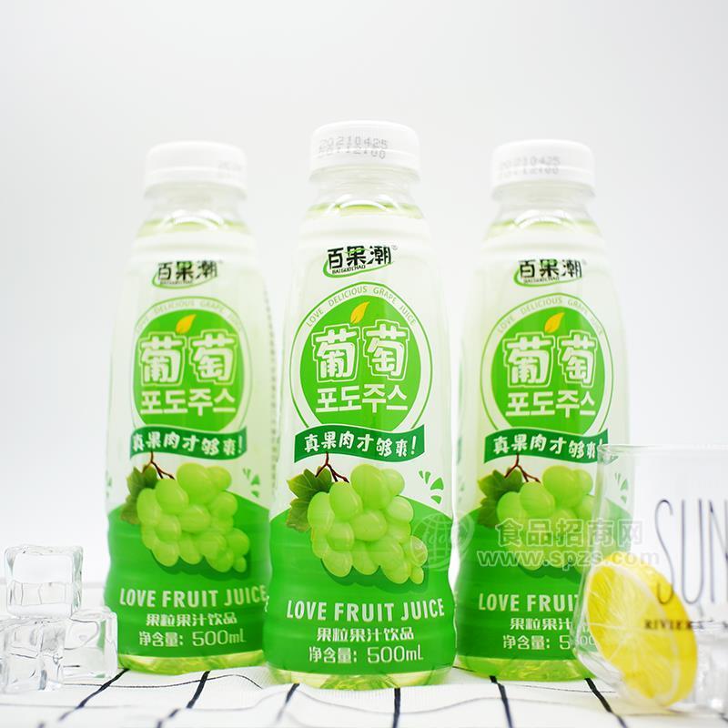 百果潮葡萄果粒果汁饮品招商500ml