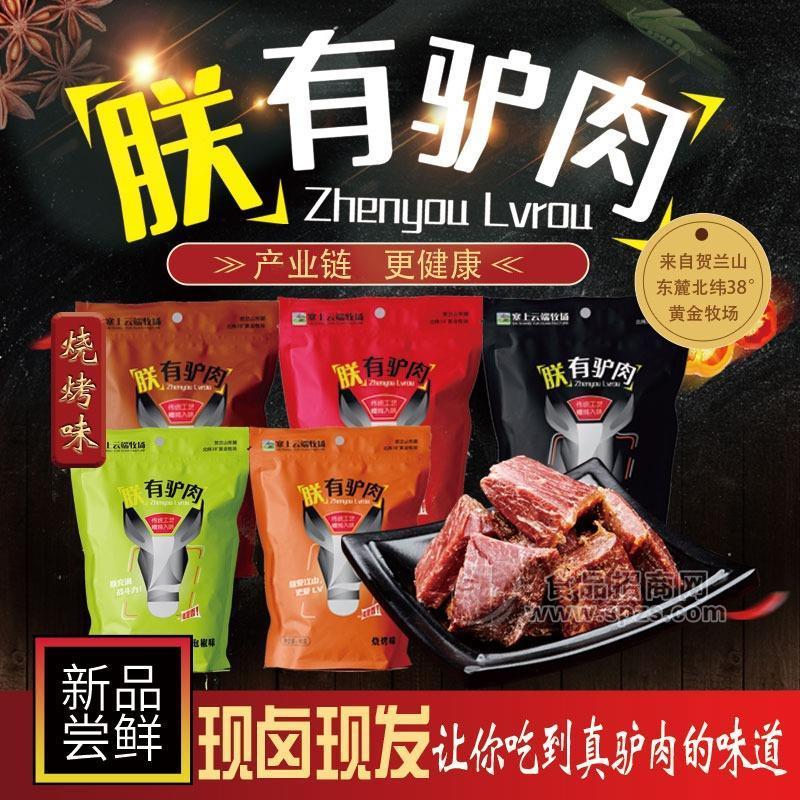 純正醬香驢肉干，肉干肉鋪休閑食品醬香系列驢肉，香辣味醬香味阿膠味泡椒味燒烤味面向全國招商招商