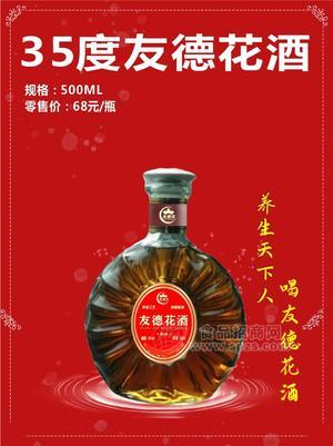 35度友德花酒