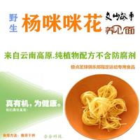 生态人.文山故事野生【杨咪咪花养心面】云南高原纯植物配方原生态不含防腐剂招商