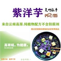 生态人.文山故事【紫洋芋养心面】云南高原纯植物配方原生态不含防腐剂招商
