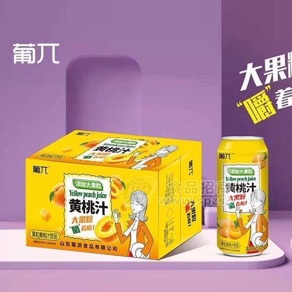 葡π果粒黃桃汁飲品果粒果汁飲料招商500ml