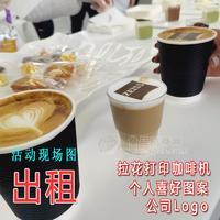 上海3D打印机出租手工拉花咖啡机租赁展会咖啡机出租