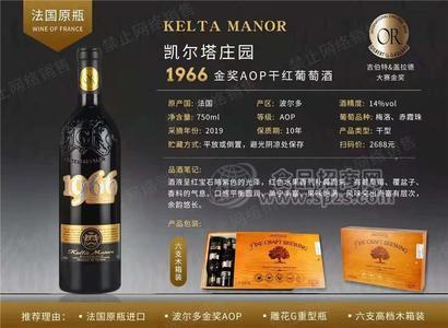 凱爾塔莊園1966金獎AOP干紅葡糖酒