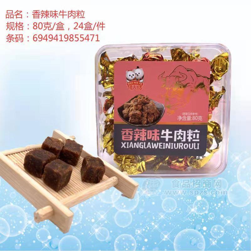 情人結(jié)香辣味牛肉粒休閑食品招商80g