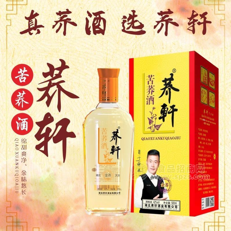 ·礼盒酒湖北荞轩酒业42度金荞酒招商 