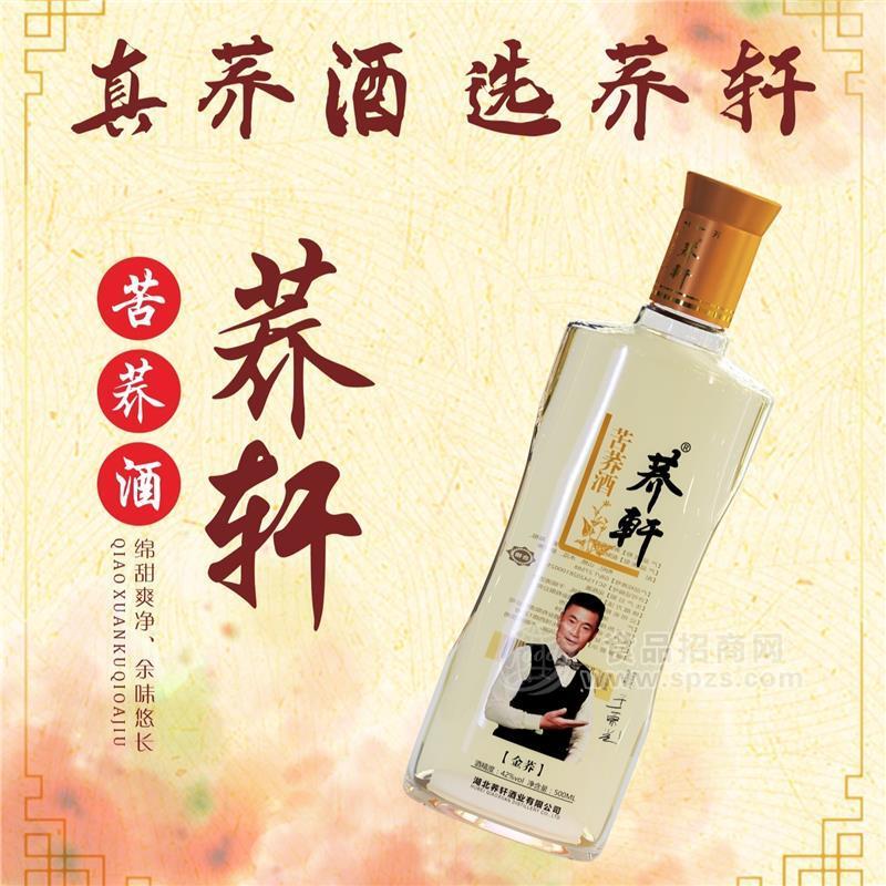 ·光瓶酒湖北荞轩酒业42金荞酒招商 