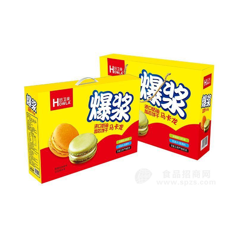好卫来马卡龙夹心爆浆饼干年货礼盒食品礼盒厂家招商好卫来张经理礼盒厂家礼盒食品厂饼干糕点礼盒厂家年货礼