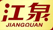 临沂江泉肉制品有限公司