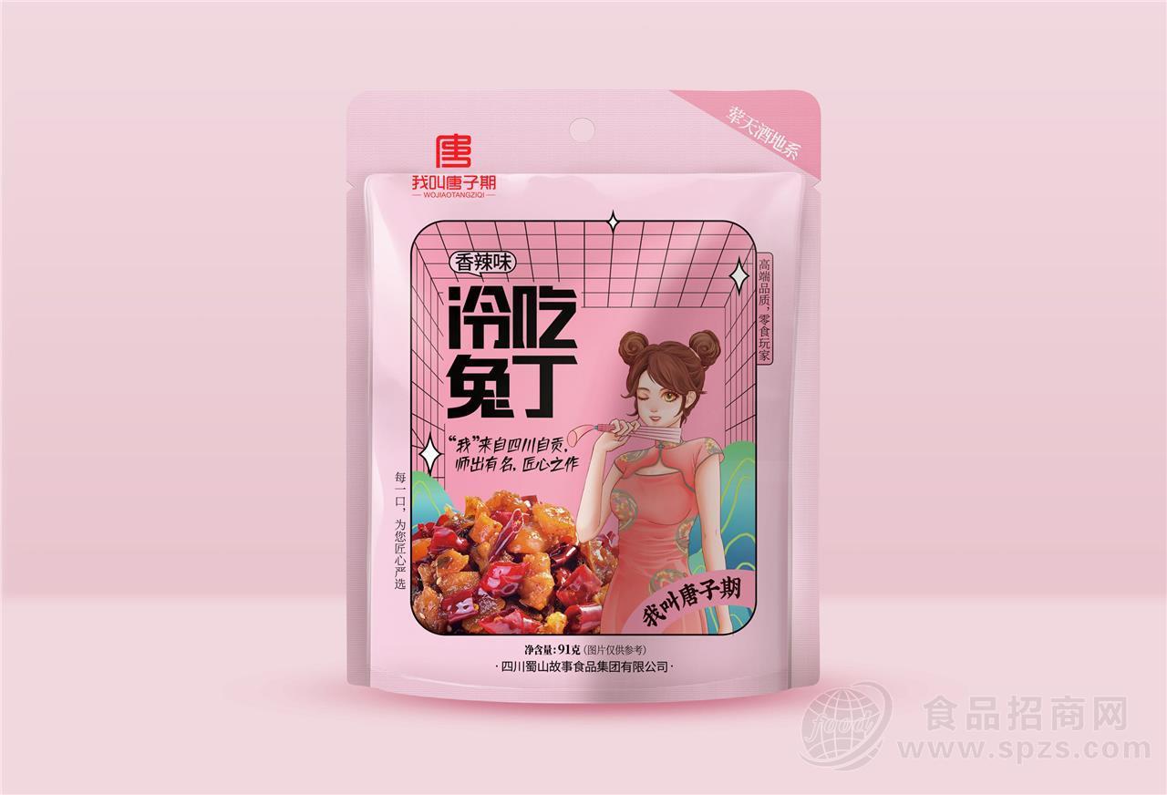 我叫唐子期冷吃兔丁香辣味