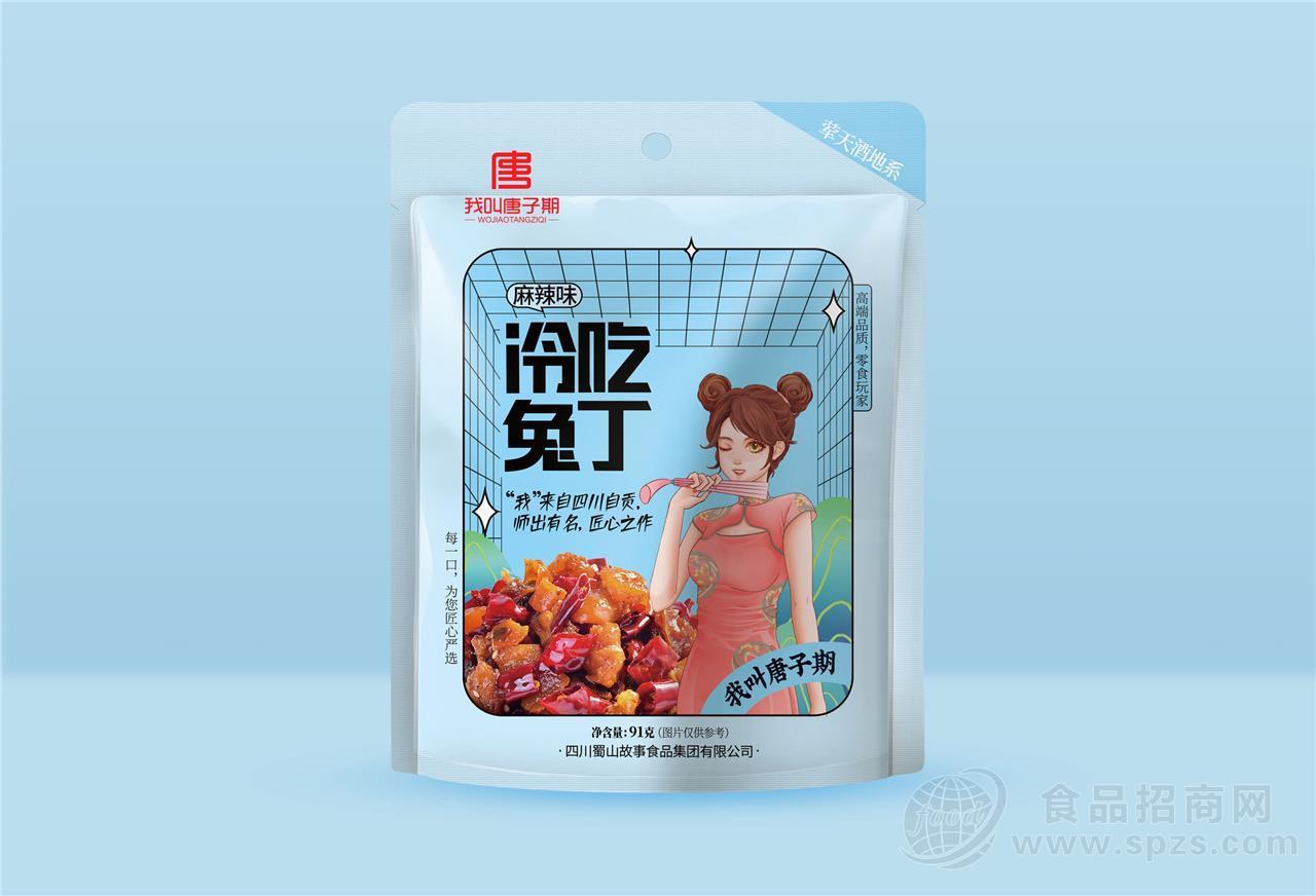 我叫唐子期冷吃兔丁麻辣味 休闲小食品
