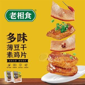 老相食多味薄豆干素鸡片锁鲜装上市