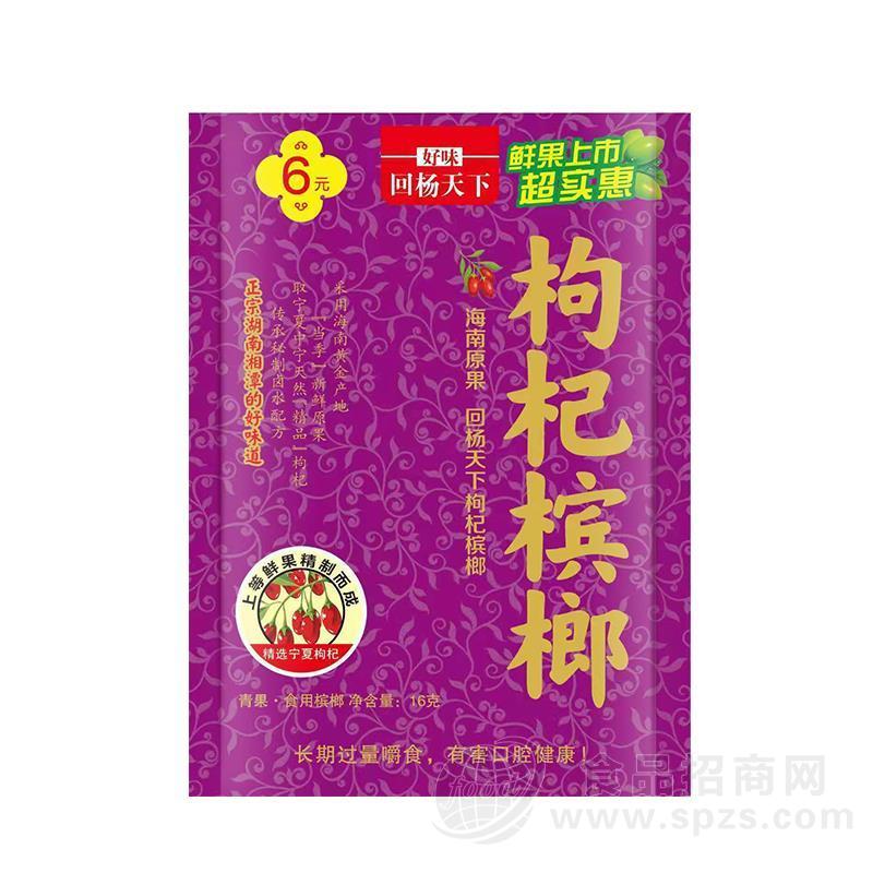回杨天下新一代槟榔6元超值装枸杞槟榔保质期270天厂家招商16g