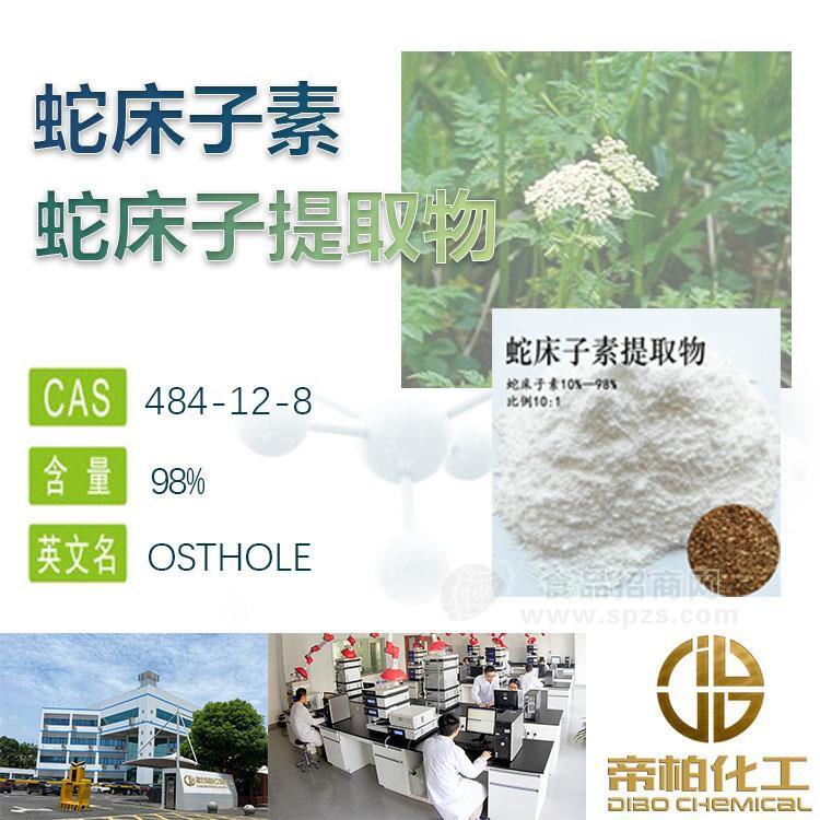 蛇床素原料厂家 484-12-8 蛇床提取物 可提供样品 98%