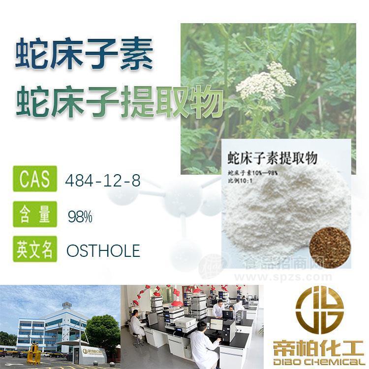 蛇床素原料廠(chǎng)家 484-12-8 蛇床提取物 可提供樣品 98%