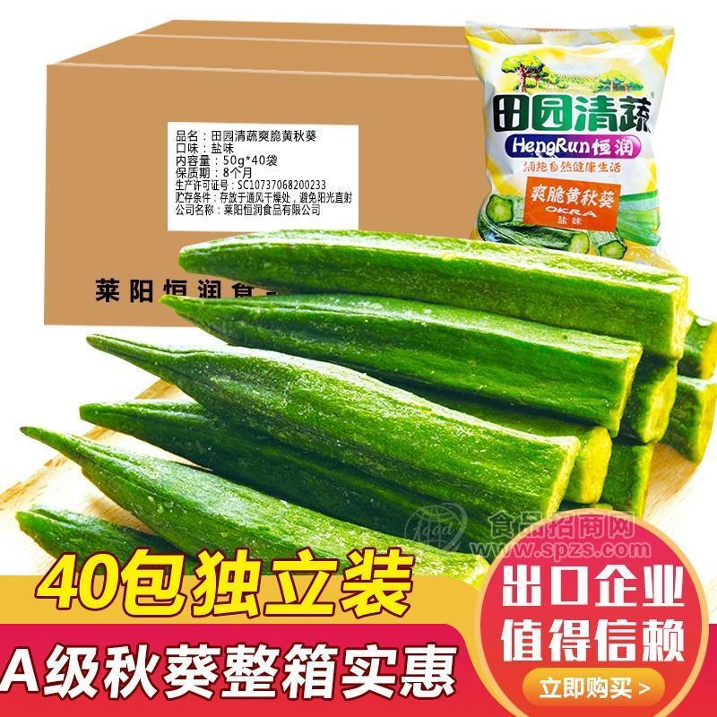 50g*40袋田园清蔬爽脆黄秋葵干即食脱水蔬菜脆整箱酒店批发秋葵脆招商