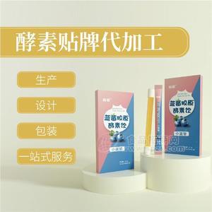 小滋管酵素加工 藍莓膠原酵素貼牌代加工定制