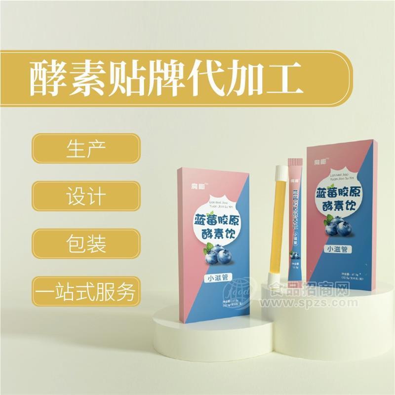 小滋管酵素加工 藍(lán)莓膠原酵素貼牌代加工定制