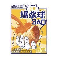 金酪工坊芒果爆漿球面包烘焙食品招商66g