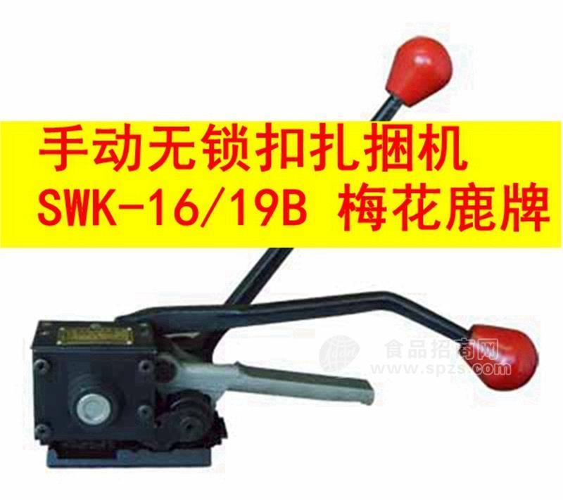 手动无锁扣扎捆机SWK-16/19B 梅花鹿牌