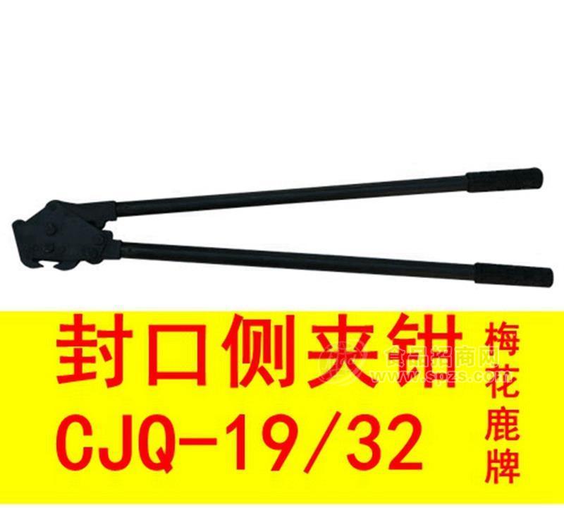 梅花鹿牌CJQ-16/19/25-32封口側(cè)夾鉗 打包機(jī) 打捆機(jī) 夾扣鉗