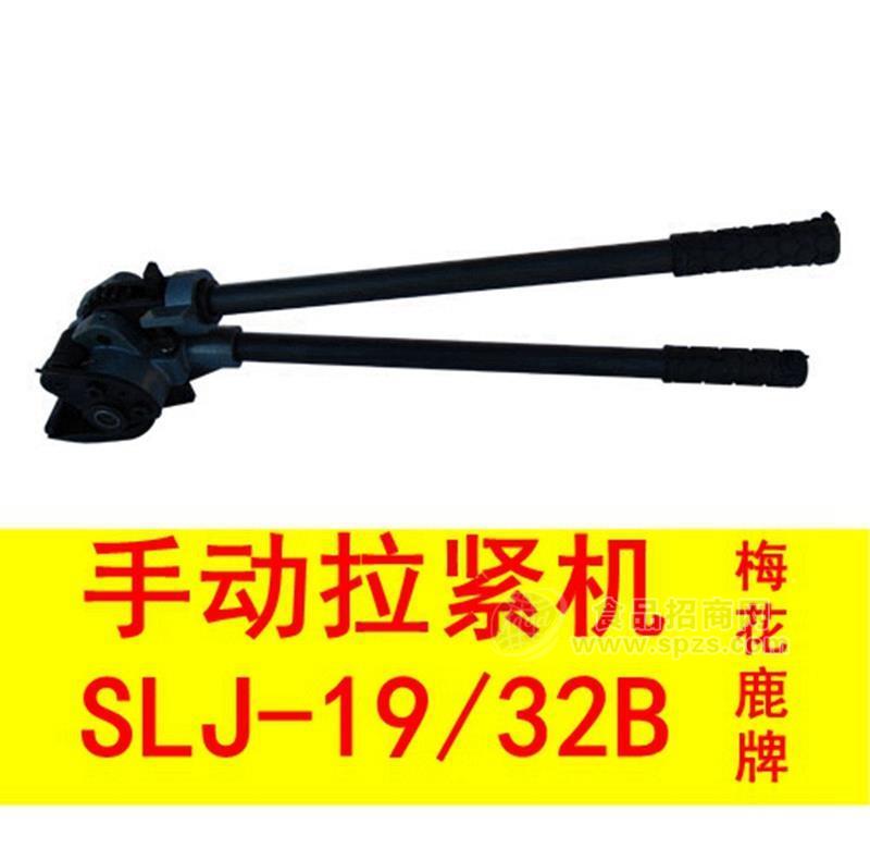梅花鹿牌SLJ-19/32B型手动拉紧机