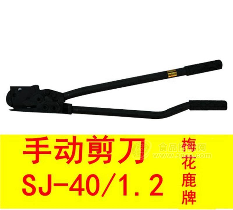 梅花鹿牌SJ-40/1.2型手动剪刀 钢带剪