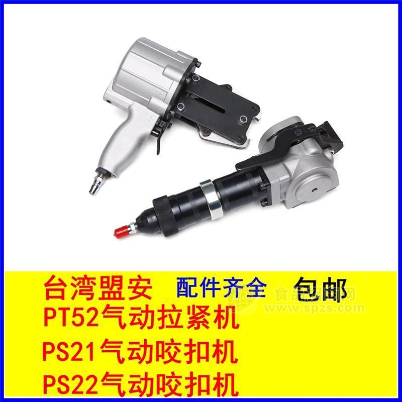 臺(tái)灣盟安PT52拉緊機(jī) PS21-PS22鎖扣機(jī) 分體式鋼帶氣動(dòng)打包機(jī)