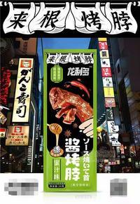 酱烤脖