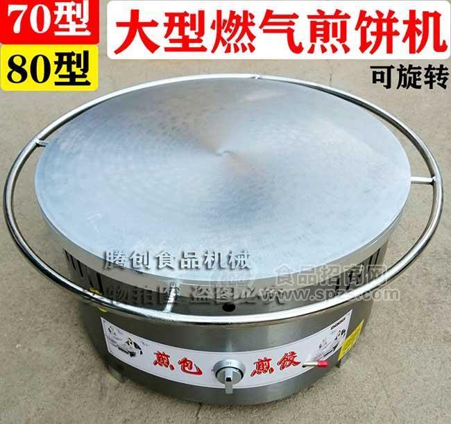 70型燃气大煎饼机,商用手工旋转煤气煎饼炉
