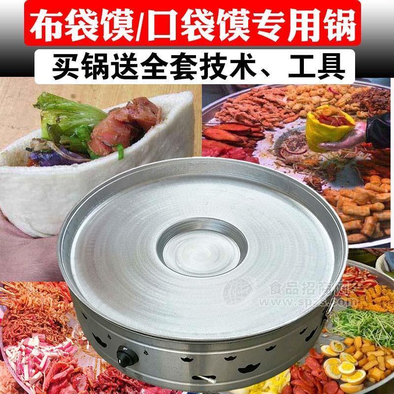 燃气口袋馍专用锅赠网红小吃布袋馍袋袋馍做法技术