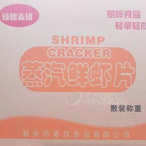 臻德麥瓏蒸汽鮮蝦片散裝稱重
