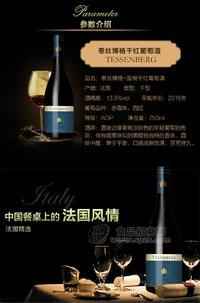 泰丝博格干红葡萄酒
